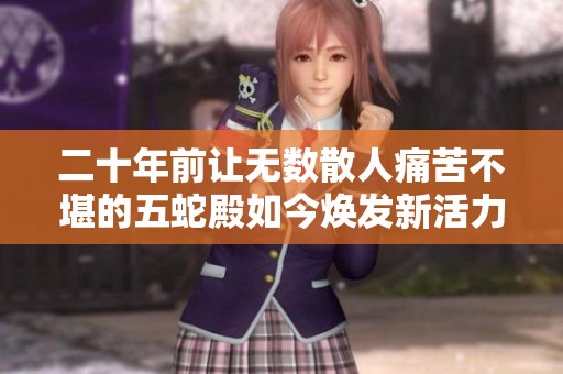二十年前让无数散人痛苦不堪的五蛇殿如今焕发新活力引发玩家热议