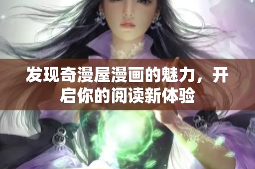 发现奇漫屋漫画的魅力，开启你的阅读新体验