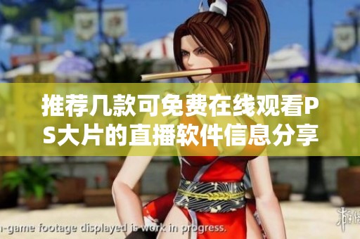 推荐几款可免费在线观看PS大片的直播软件信息分享