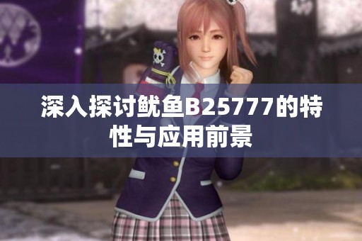 深入探讨鱿鱼B25777的特性与应用前景