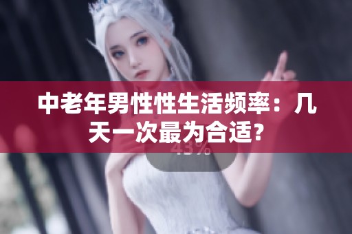 中老年男性性生活频率：几天一次最为合适？