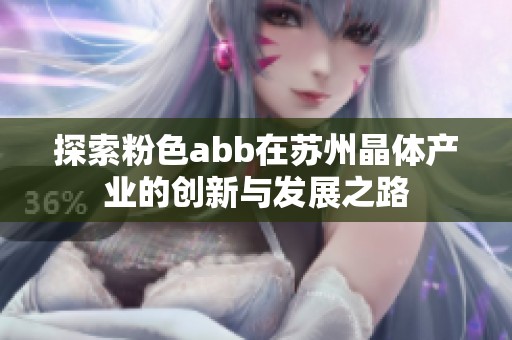 探索粉色abb在苏州晶体产业的创新与发展之路