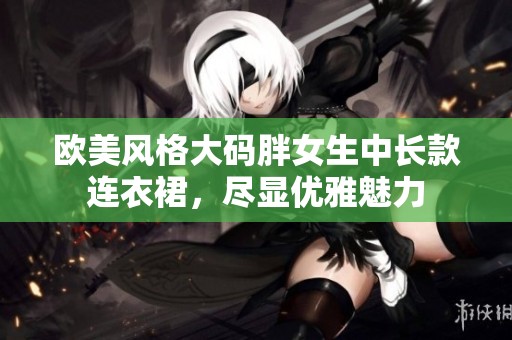 欧美风格大码胖女生中长款连衣裙，尽显优雅魅力