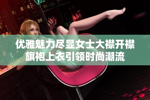 优雅魅力尽显女士大襟开襟旗袍上衣引领时尚潮流