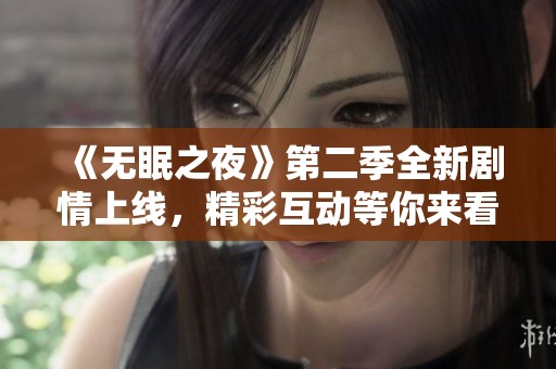 《无眠之夜》第二季全新剧情上线，精彩互动等你来看