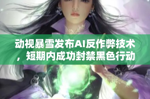 动视暴雪发布AI反作弊技术，短期内成功封禁黑色行动6近两万作弊玩家账号