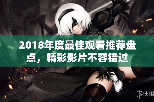 2018年度最佳观看推荐盘点，精彩影片不容错过