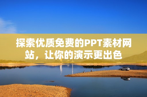 探索优质免费的PPT素材网站，让你的演示更出色