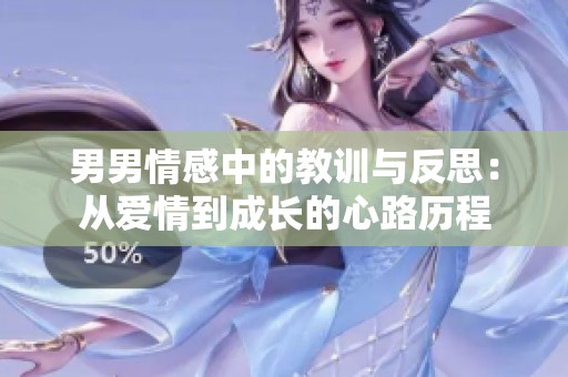 男男情感中的教训与反思：从爱情到成长的心路历程