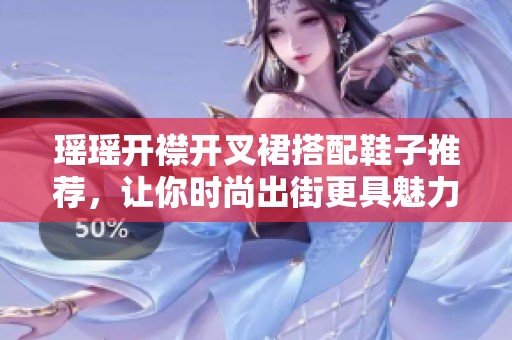 瑶瑶开襟开叉裙搭配鞋子推荐，让你时尚出街更具魅力