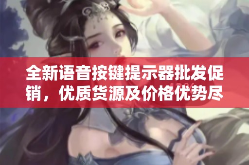 全新语音按键提示器批发促销，优质货源及价格优势尽在其中，欢迎抢购！