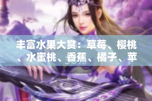 丰富水果大赏：草莓、樱桃、水蜜桃、香蕉、橘子、苹果和柠檬的美味诱惑