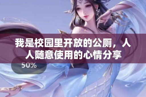 我是校园里开放的公厕，人人随意使用的心情分享