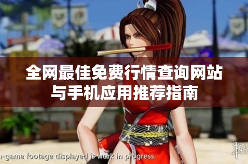全网最佳免费行情查询网站与手机应用推荐指南