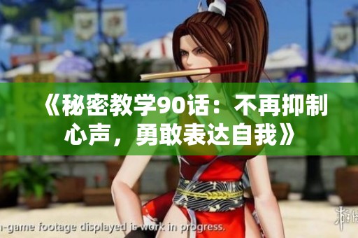 《秘密教学90话：不再抑制心声，勇敢表达自我》