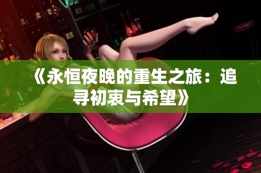 《永恒夜晚的重生之旅：追寻初衷与希望》