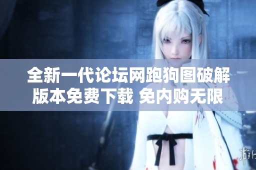 全新一代论坛网跑狗图破解版本免费下载 免内购无限畅享体验