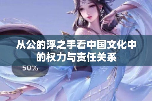 从公的浮之手看中国文化中的权力与责任关系