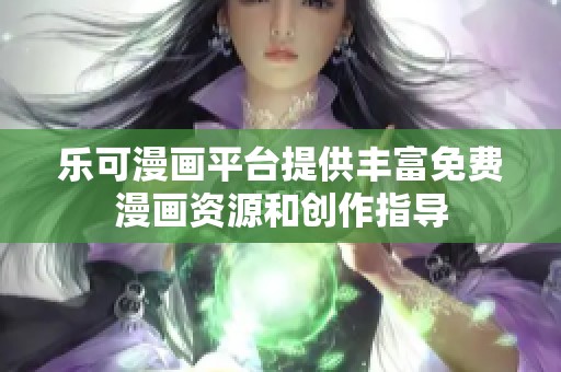 乐可漫画平台提供丰富免费漫画资源和创作指导