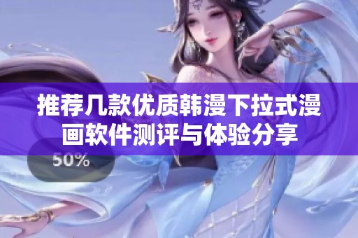 推荐几款优质韩漫下拉式漫画软件测评与体验分享