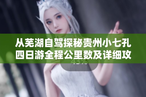 从芜湖自驾探秘贵州小七孔四日游全程公里数及详细攻略分享