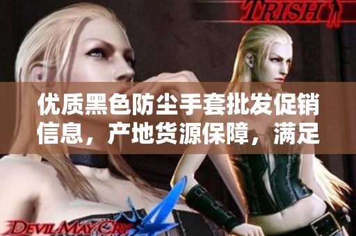优质黑色防尘手套批发促销信息，产地货源保障，满足您多样化需求