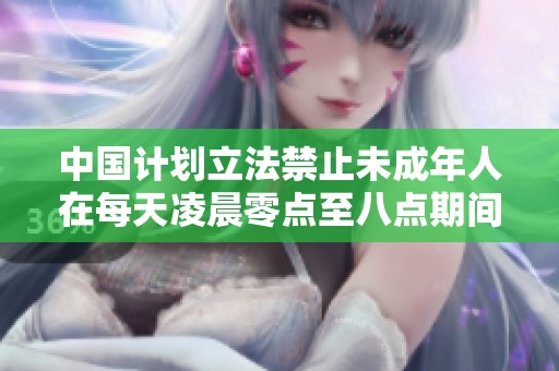 中国计划立法禁止未成年人在每天凌晨零点至八点期间进行网络游戏活动