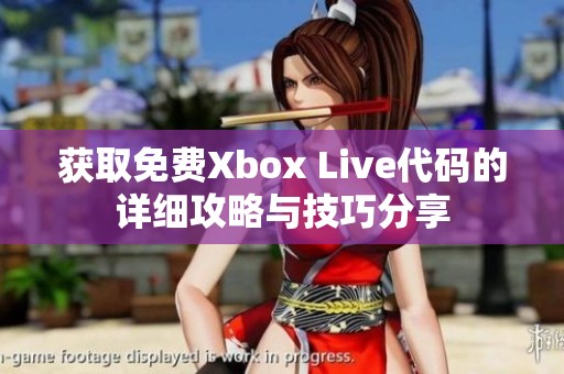 获取免费Xbox Live代码的详细攻略与技巧分享