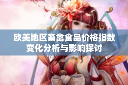 欧美地区畜禽食品价格指数变化分析与影响探讨