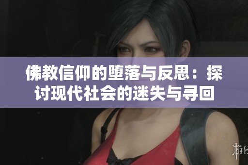 佛教信仰的堕落与反思：探讨现代社会的迷失与寻回