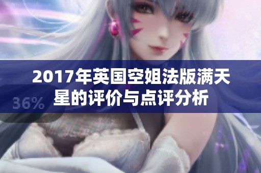 2017年英国空姐法版满天星的评价与点评分析