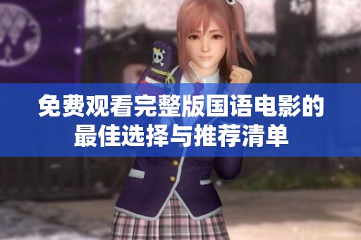 免费观看完整版国语电影的最佳选择与推荐清单