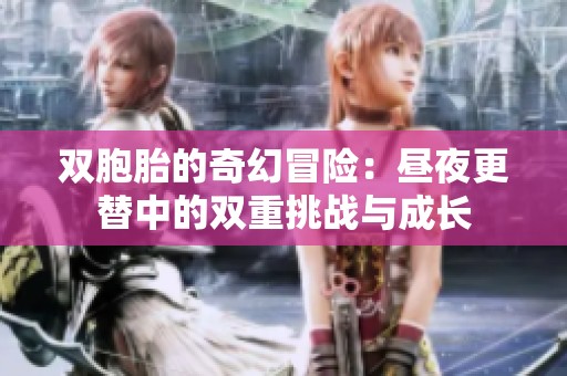 双胞胎的奇幻冒险：昼夜更替中的双重挑战与成长
