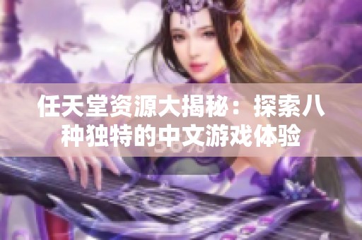 任天堂资源大揭秘：探索八种独特的中文游戏体验
