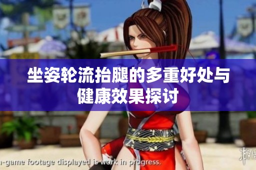 坐姿轮流抬腿的多重好处与健康效果探讨