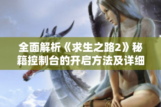 全面解析《求生之路2》秘籍控制台的开启方法及详细操作步骤指南