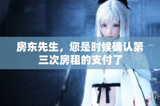 房东先生，您是时候确认第三次房租的支付了