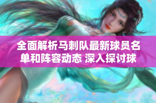 全面解析马刺队最新球员名单和阵容动态 深入探讨球员排名与表现