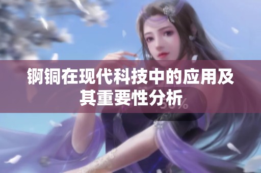 锕铜在现代科技中的应用及其重要性分析