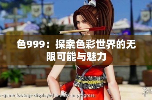 色999：探索色彩世界的无限可能与魅力