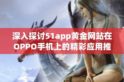 深入探讨51app黄金网站在OPPO手机上的精彩应用推荐