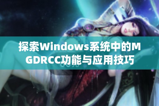 探索Windows系统中的MGDRCC功能与应用技巧