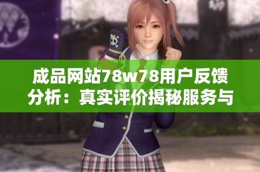 成品网站78w78用户反馈分析：真实评价揭秘服务与质量