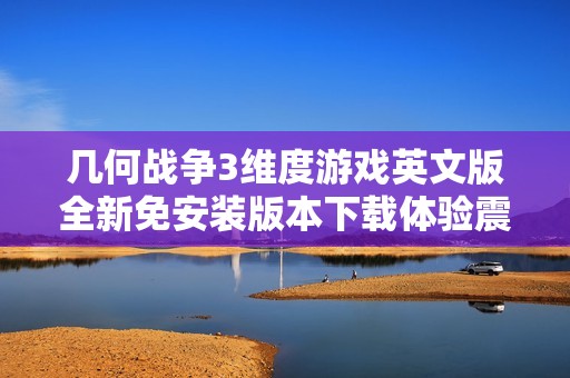几何战争3维度游戏英文版全新免安装版本下载体验震撼的射击乐趣