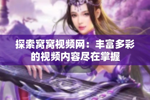 探索窝窝视频网：丰富多彩的视频内容尽在掌握