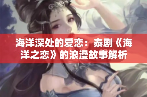 海洋深处的爱恋：泰剧《海洋之恋》的浪漫故事解析