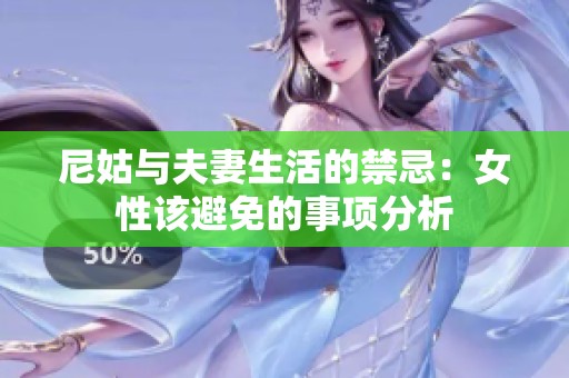 尼姑与夫妻生活的禁忌：女性该避免的事项分析