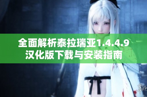 全面解析泰拉瑞亚1.4.4.9汉化版下载与安装指南
