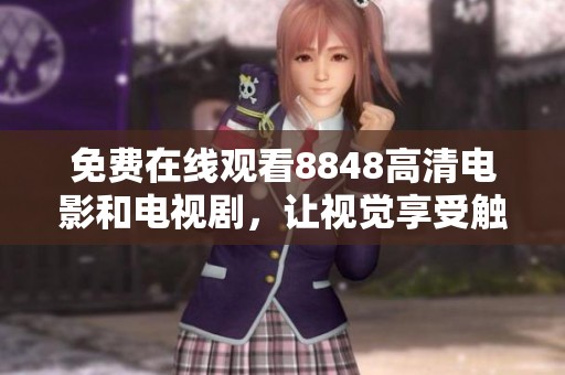 免费在线观看8848高清电影和电视剧，让视觉享受触手可及