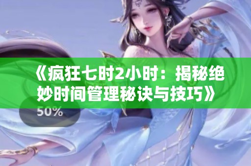 《疯狂七时2小时：揭秘绝妙时间管理秘诀与技巧》